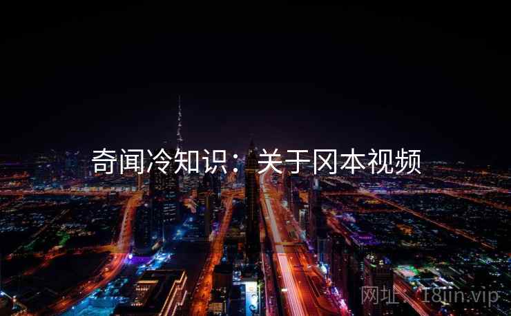 奇闻冷知识：关于冈本视频