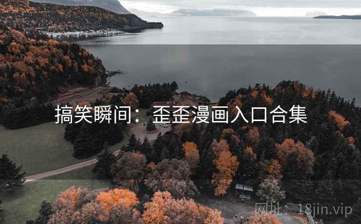 搞笑瞬间：歪歪漫画入口合集