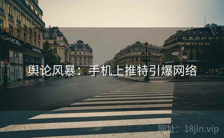 舆论风暴：手机上推特引爆网络