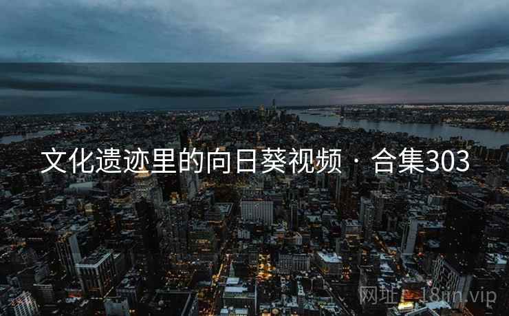 文化遗迹里的向日葵视频 · 合集303