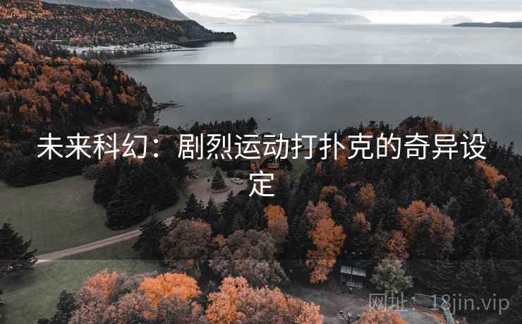 未来科幻：剧烈运动打扑克的奇异设定