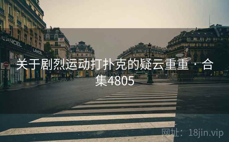 关于剧烈运动打扑克的疑云重重 · 合集4805