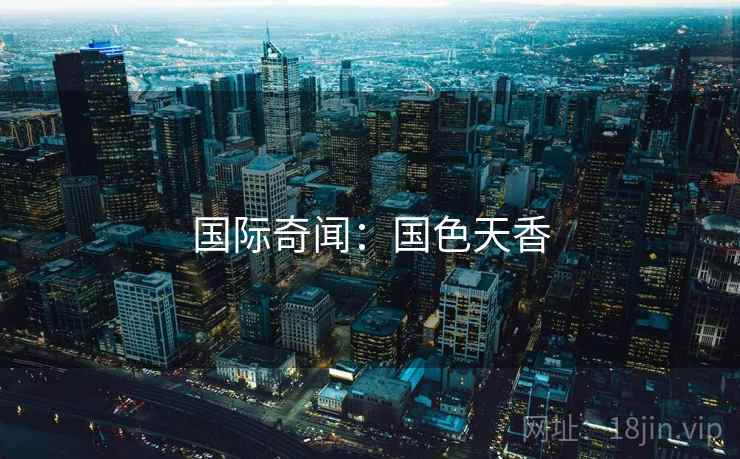 国际奇闻：国色天香