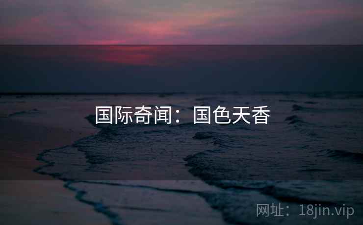 国际奇闻：国色天香