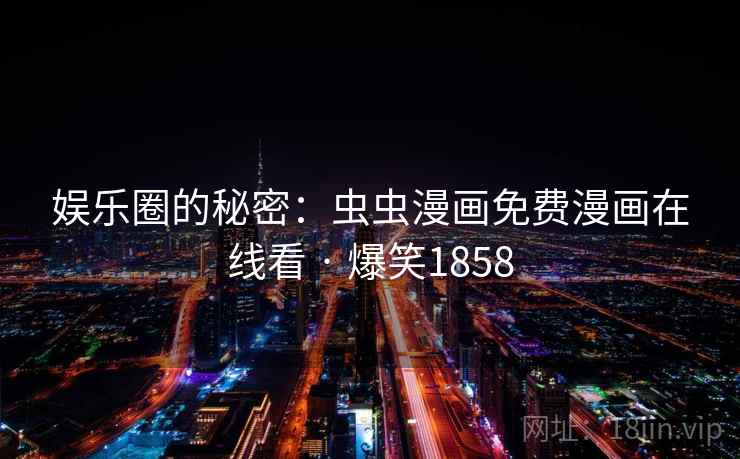 娱乐圈的秘密：虫虫漫画免费漫画在线看 · 爆笑1858