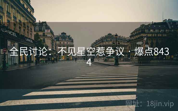 全民讨论：不见星空惹争议 · 爆点8434
