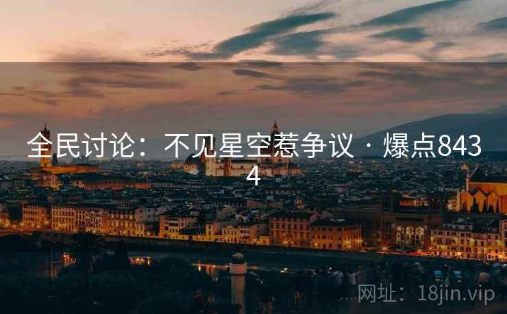 全民讨论：不见星空惹争议 · 爆点8434