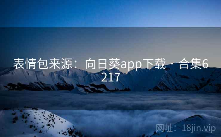 表情包来源：向日葵app下载 · 合集6217