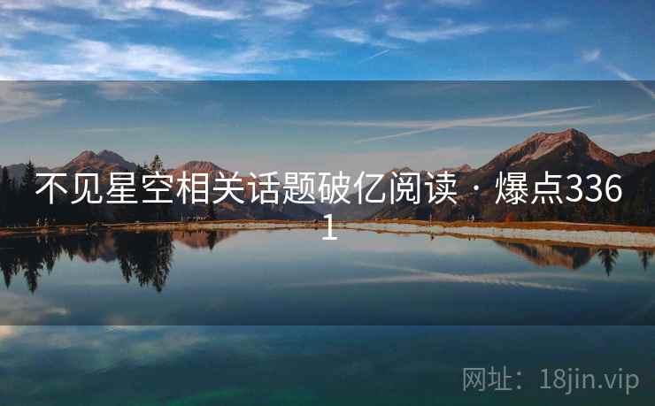 不见星空相关话题破亿阅读 · 爆点3361